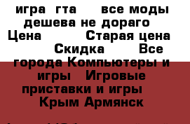 игра  гта 4   все моды дешева не дораго › Цена ­ 100 › Старая цена ­ 250 › Скидка ­ 6 - Все города Компьютеры и игры » Игровые приставки и игры   . Крым,Армянск